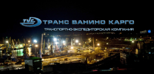 Транс Ванино Карго осуществляет перевалку и экспедирование генеральных, навалочных и по согласованию опасных грузов в порту Ванино